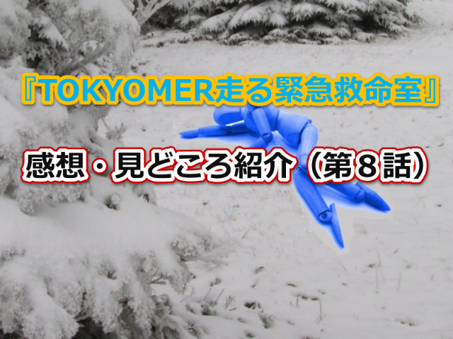 TOKYOMER走る緊急救命室第８話の感想・見どころ紹介ページのヘッダー画像です